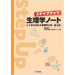 ステップアップ生理学ノート　しくみとはたらき総まとめ　第3版