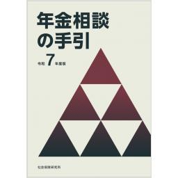 年金相談の手引　令和7年度版