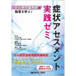 がん専門薬剤師の極意を学ぶ！　症状アセスメント実践ゼミ