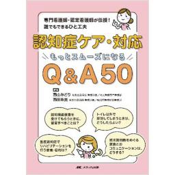 認知症ケア・対応 もっとスムーズになるQ&A50