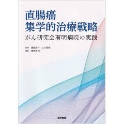 直腸癌集学的治療戦略　がん研究会有明病院の実践