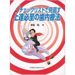 チェックリストで見直す　上達必至の歯内療法