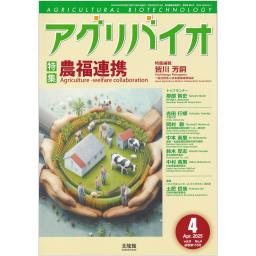 アグリバイオ　9/4　2025年4月号