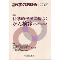 医学のあゆみ　292/12　2025年3月22日号