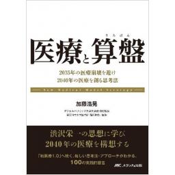 医療と算盤