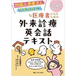 外国人患者さんウエルカム！な医療者になるための外来診療英会話テキスト