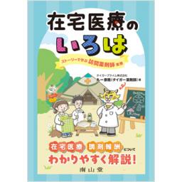 在宅医療のいろは　ストーリーで学ぶ訪問薬剤師業務