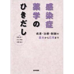 感染症薬学のひきだし　疾患・治療・制御の基本から応用まで