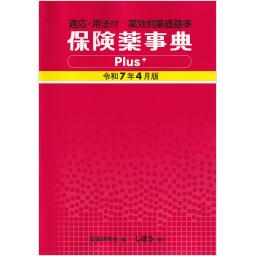 保険薬事典Plus＋　令和7年4月版