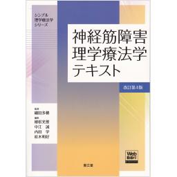 神経筋障害理学療法学テキスト　改訂第4版　［Web動画付］
