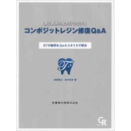 適応範囲の拡大につなげる　コンポジットレジン修復Q&A