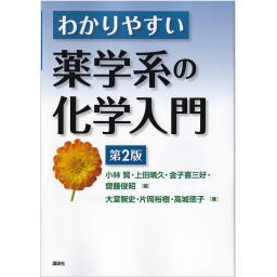 わかりやすい薬学系の化学入門　第2版