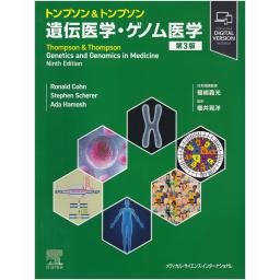 トンプソン&トンプソン遺伝医学・ゲノム医学　第3版