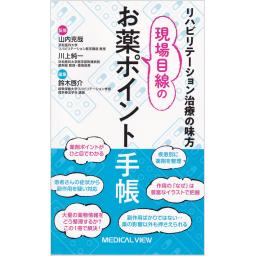 リハビリテーション治療の味方　現場目線のお薬ポイント手帳