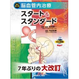 改訂第2版　脳血管内治療　スタート＆スタンダード
