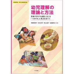 幼児理解の理論と方法