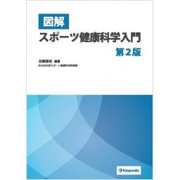 図解　スポーツ健康科学入門　第2版