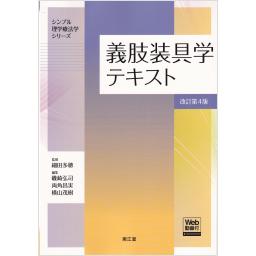 義肢装具学テキスト　改訂第4版