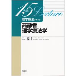 理学療法テキスト　高齢者理学療法学