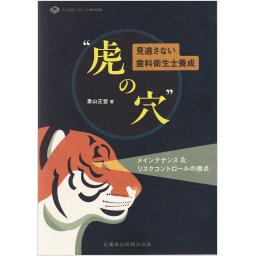 デンタルハイジーンBOOKS　見逃さない歯科衛生士養成　虎の穴　メインテナンス&リスクコントロールの視点