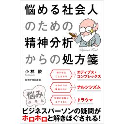 悩める社会人のための精神分析からの処方箋