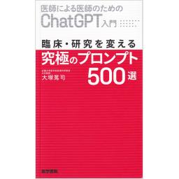 臨床・研究を変える究極のプロンプト500選