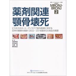 薬剤関連顎骨壊死