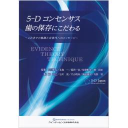 5-Dコンセンサス　歯の保存にこだわる