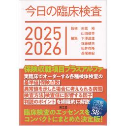 今日の臨床検査　2025-2026