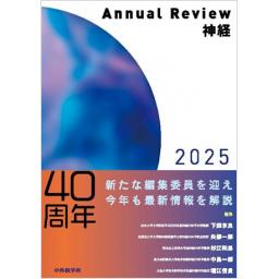 Annual Review　神経　2025
