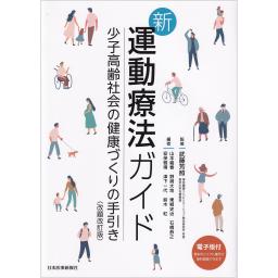 新・運動療法ガイド