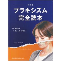 ブラキシズム完全読本