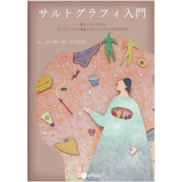 サルトグラフィ入門