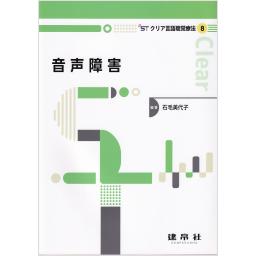 クリア言語聴覚療法8　音声障害