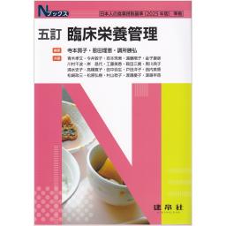 Nブックス　五訂　臨床栄養管理