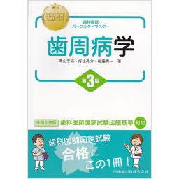 歯科国試パーフェクトマスター　歯周病学　第3版