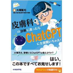 皮膚科の診断に迷ったらChatGPTに全部聞いちゃえ！