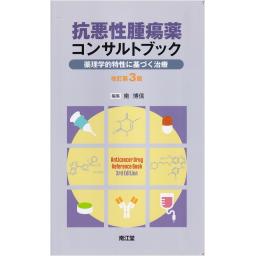 抗悪性腫瘍薬コンサルトブック　改訂第3版