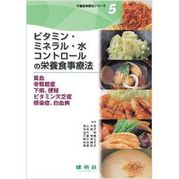 栄養食事療法シリーズ5 ビタミン・ミネラル・水コントロールの栄養食事療法