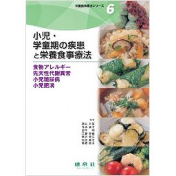 栄養食事療法シリーズ6 小児・学童期の疾患と栄養食事療法
