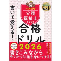 書いて覚える！介護福祉士国家試験合格ドリル2026