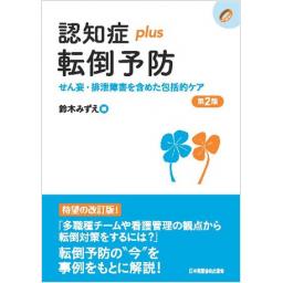認知症plus転倒予防　第2版