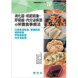 栄養食事療法シリーズ10 消化器・術前術後・呼吸器・内分泌疾患の栄養食事療法