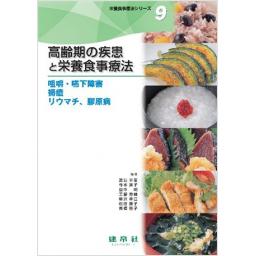 栄養食事療法シリーズ9 高齢期の疾患と栄養食事療法