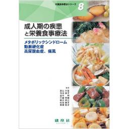 栄養食事療法シリーズ8 成人期の疾患と栄養食事療法