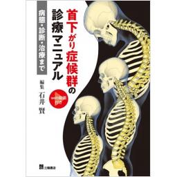 首下がり症候群の診療マニュアル　病態・診断・治療まで