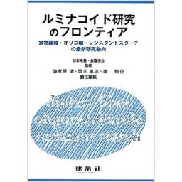 ルミナコイド研究のフロンティア―食物繊維・オリゴ糖・レジスタントスターチの最新研究動向―