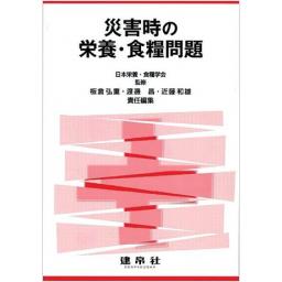 災害時の栄養・食糧問題