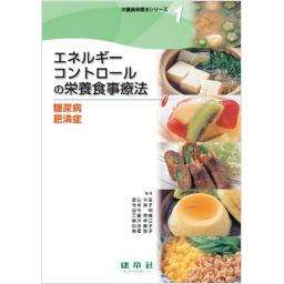 栄養食事療法シリーズ1 エネルギーコントロールの栄養食事療法