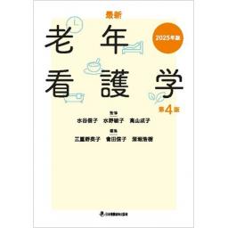 最新　老年看護学　第4版　2025年版